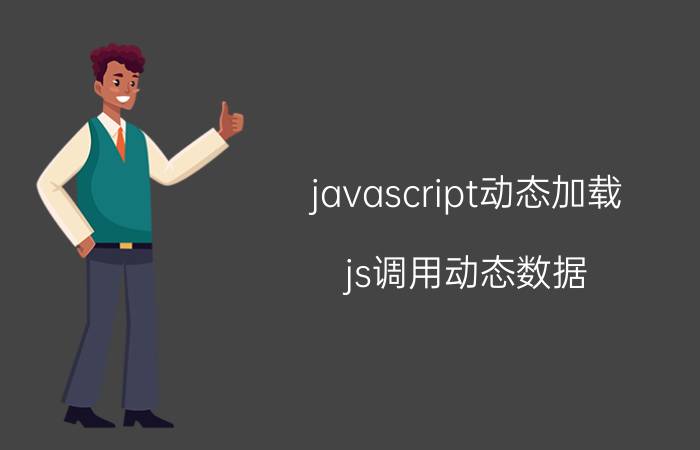 javascript动态加载 js调用动态数据？